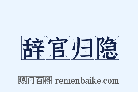 辞官归隐是什么意思的图片